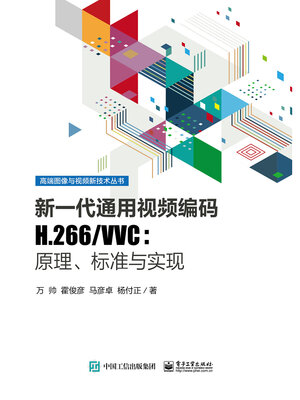 cover image of 新一代通用视频编码H.266/VVC